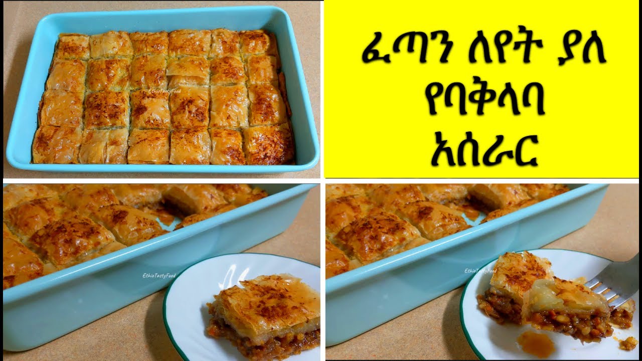 ፈጣን ለመስራትም በጣም ቀላልና ለየት ያለ የባቅላባ አሰራር || How to make Baklave