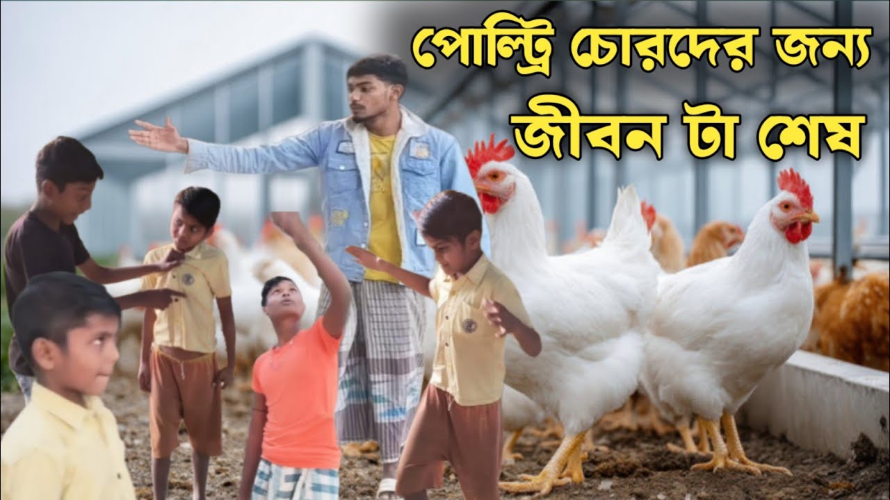 মুরগি চুরি করতে এসে ধরা 😡🐔 | পোল্ট্রি চোরদের কপাল খারাপ | Bangla Comedy #banglafunny #comedy #viral