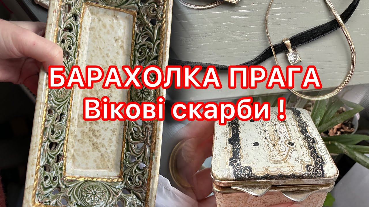 БАРАХОЛКА ПРАГА 07.02.2026. НЕЙМОВІРНІ ЗНАХІДКИ НА БЛОШИНОМУ РИНКУ ПРАГИ!