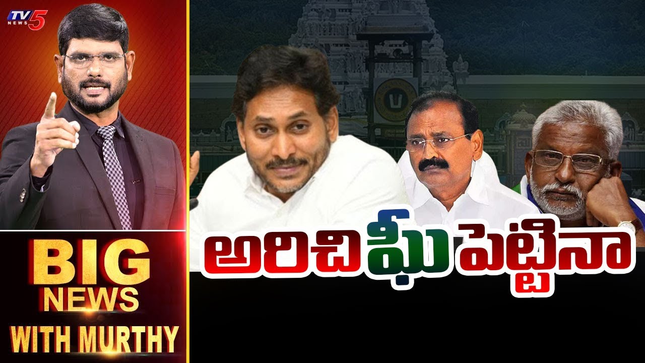 LIVE : అరిచి'ఘీ'పెట్టినా! | Big News Debate with Murthy | Thirumala Laddu Ghee | YSRCP | TV5 News