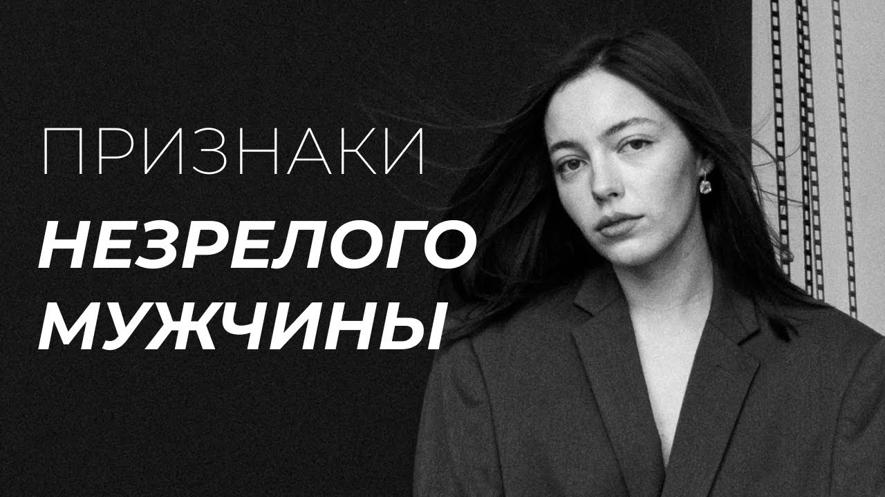 признаки незрелого мужчины | манипуляции инфантильных мужчин