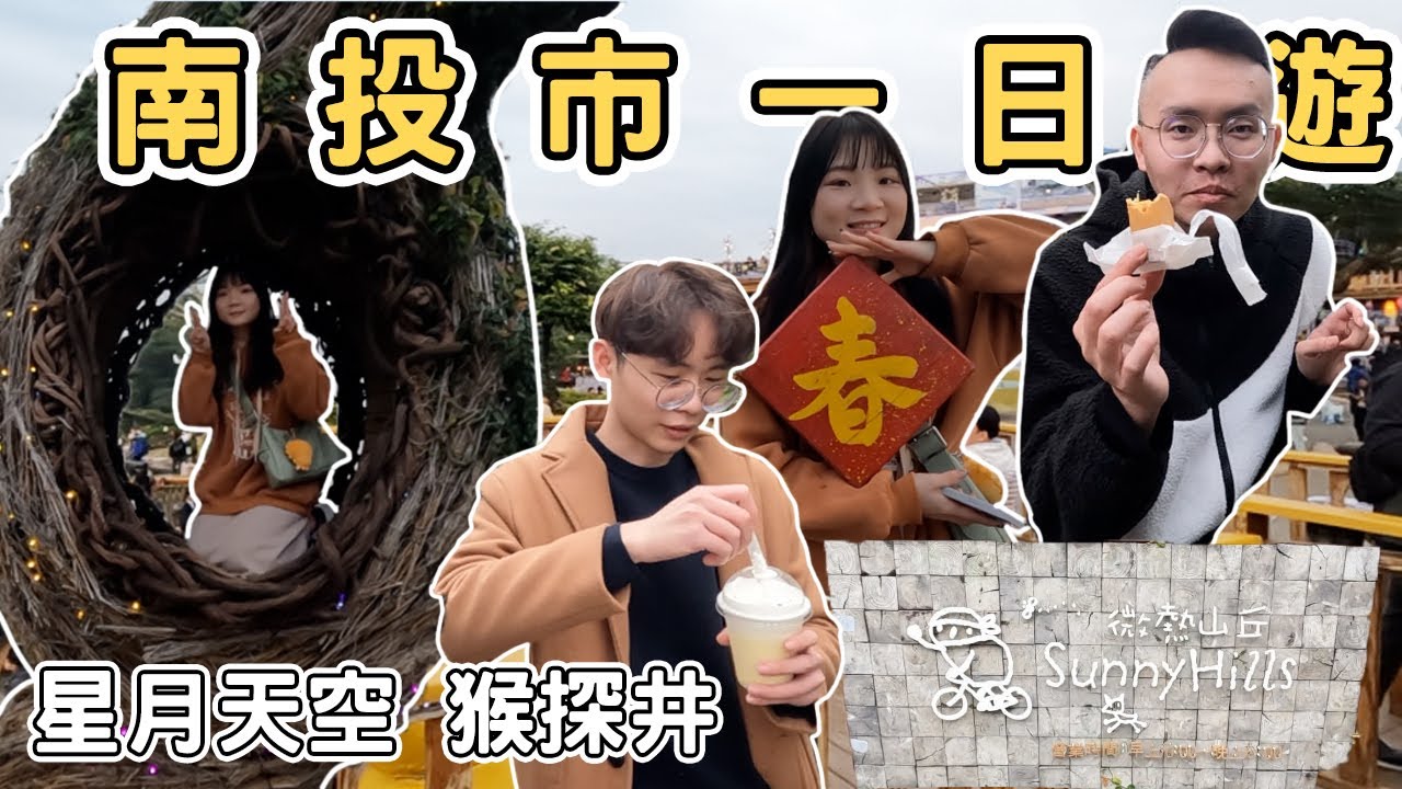 【ManLife】南投市一日遊山線一定要去的景點｜微熱山丘 免費鳳梨酥 猴探井天之橋 星月天空夜景Nantou one day tour 《阿滿生活｜南投》