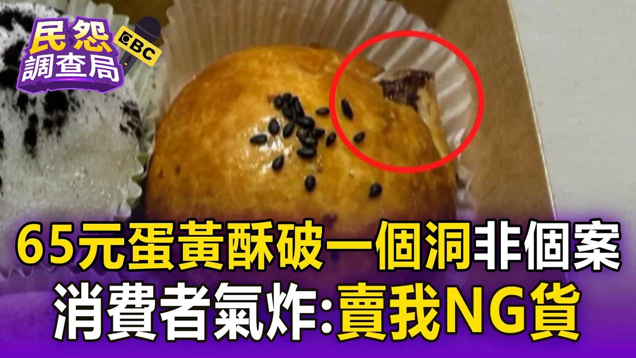 高價蛋黃酥「破一個洞」顧客怒：花65元買NG貨？ 破蛋酥非個案「多位消費者開轟」業者致歉了【民怨調查局】