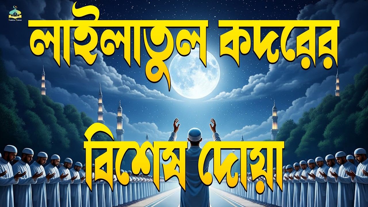 লাইলাতুল কদরের সেরা দোয়া | আল্লাহ যা কবুল করবেন ইনশাআল্লাহ! LAYLATUL QADR DUA| ALAA AQEL.