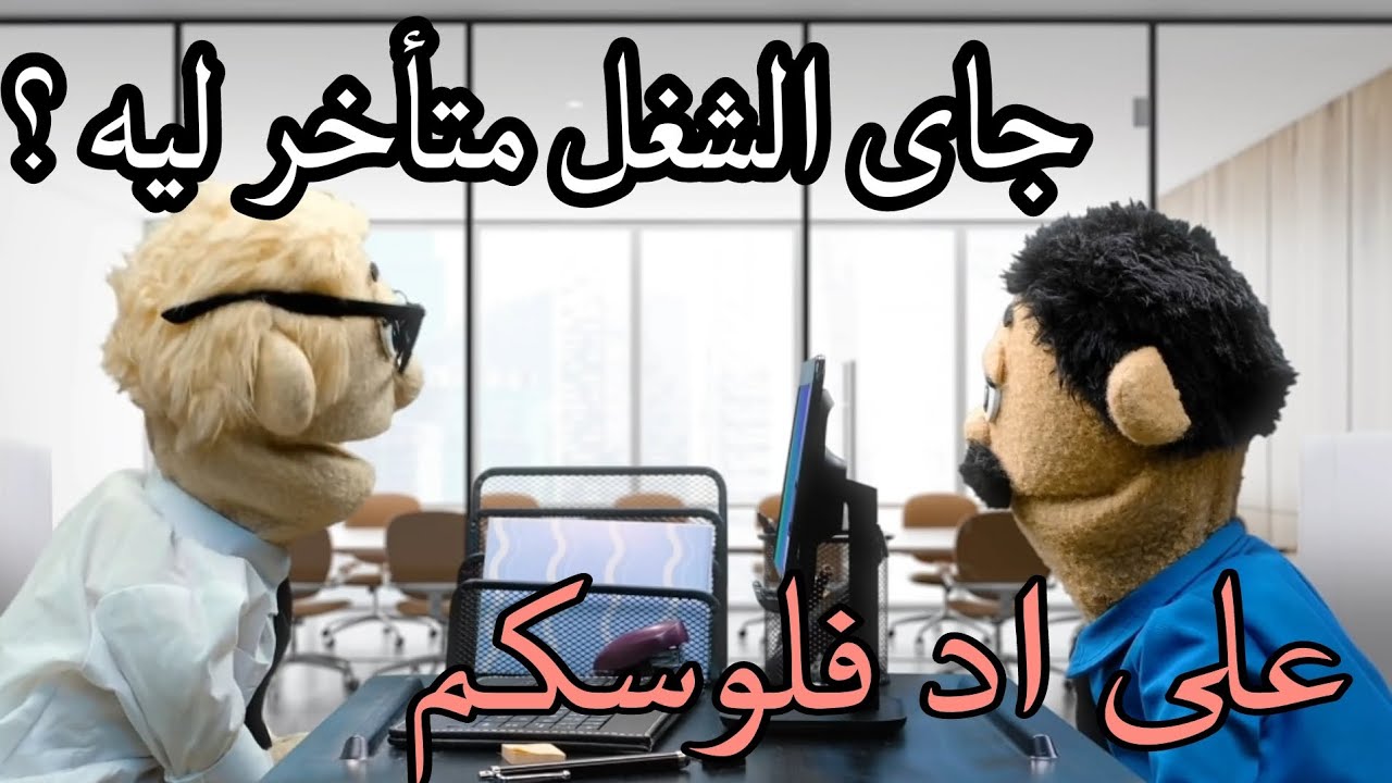 المدير الرخم فى الشغل