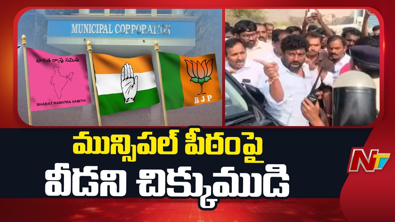 Kyathanpally and Khanapur Municipal Chairman Elections Postponed Again | Special Report | NTV Telugu