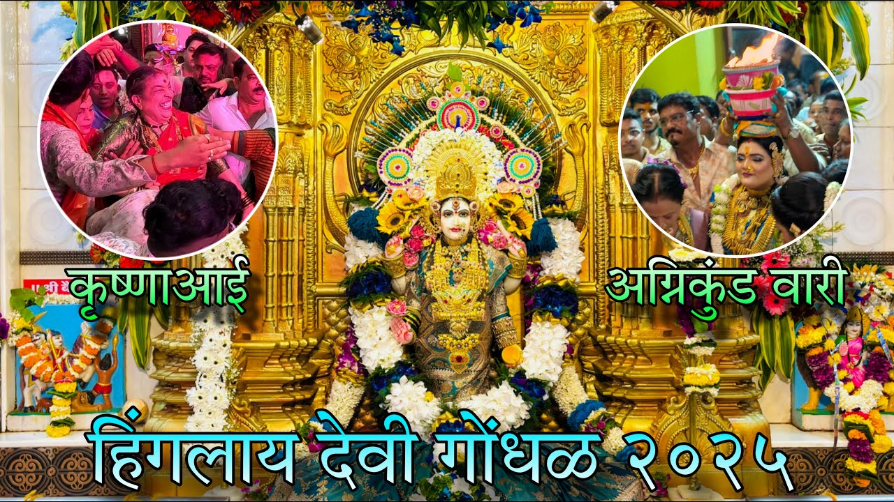 हिंगलाय देवी गोंधळ उत्सव २०२५ | अग्निकुंड वारी | वर्सोवा| कोळीवाडा| Gondhal Video #koliwada #varsova