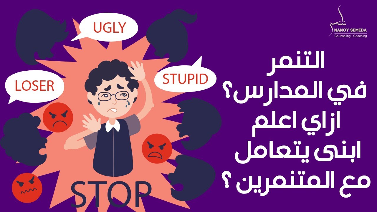 التنمر🗣 في المدارس ؟ازاى اعلم ابنى💪 ياخد حقه بدون تعدي؟😔
