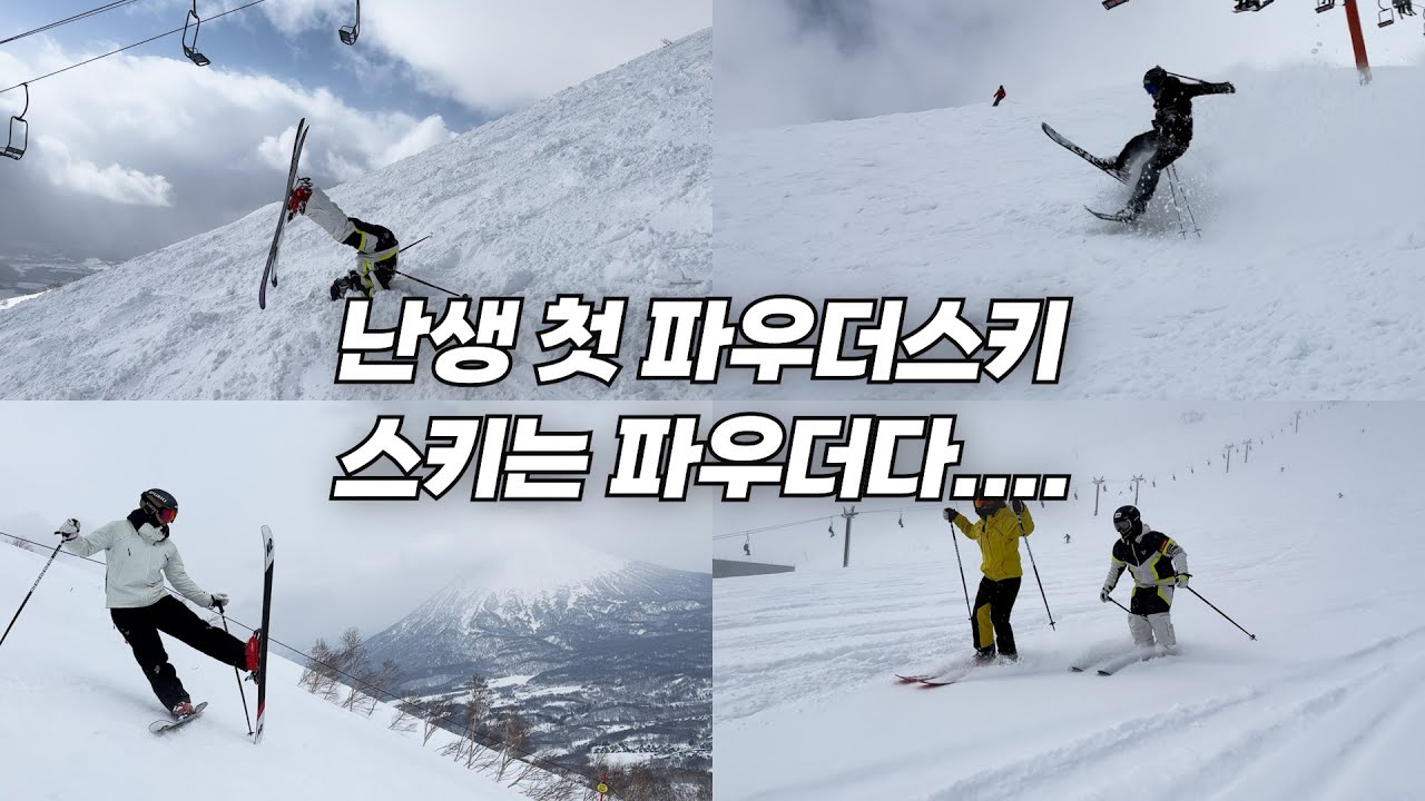 파우더 스키의 매력을 알아버림...ㅣ일본 니세코 스키투어!! 파우더 꿀잼!