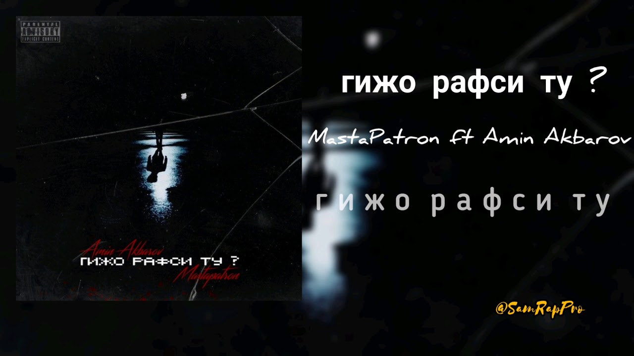 MastaPatron x Amin Akbarov - гижо рафси ту ? (#SamRapPro)