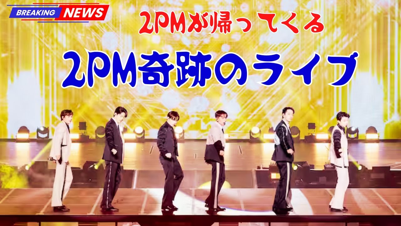 2PM、10年ぶり東京ドームへ！15周年記念ライブ決定