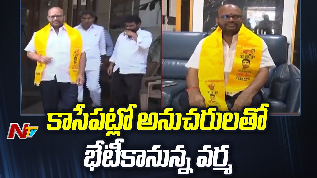 కాసేపట్లో అనుచరులతో భేటీకానున్న వర్మ | SVSN Varma | Pithapuram | Ntv