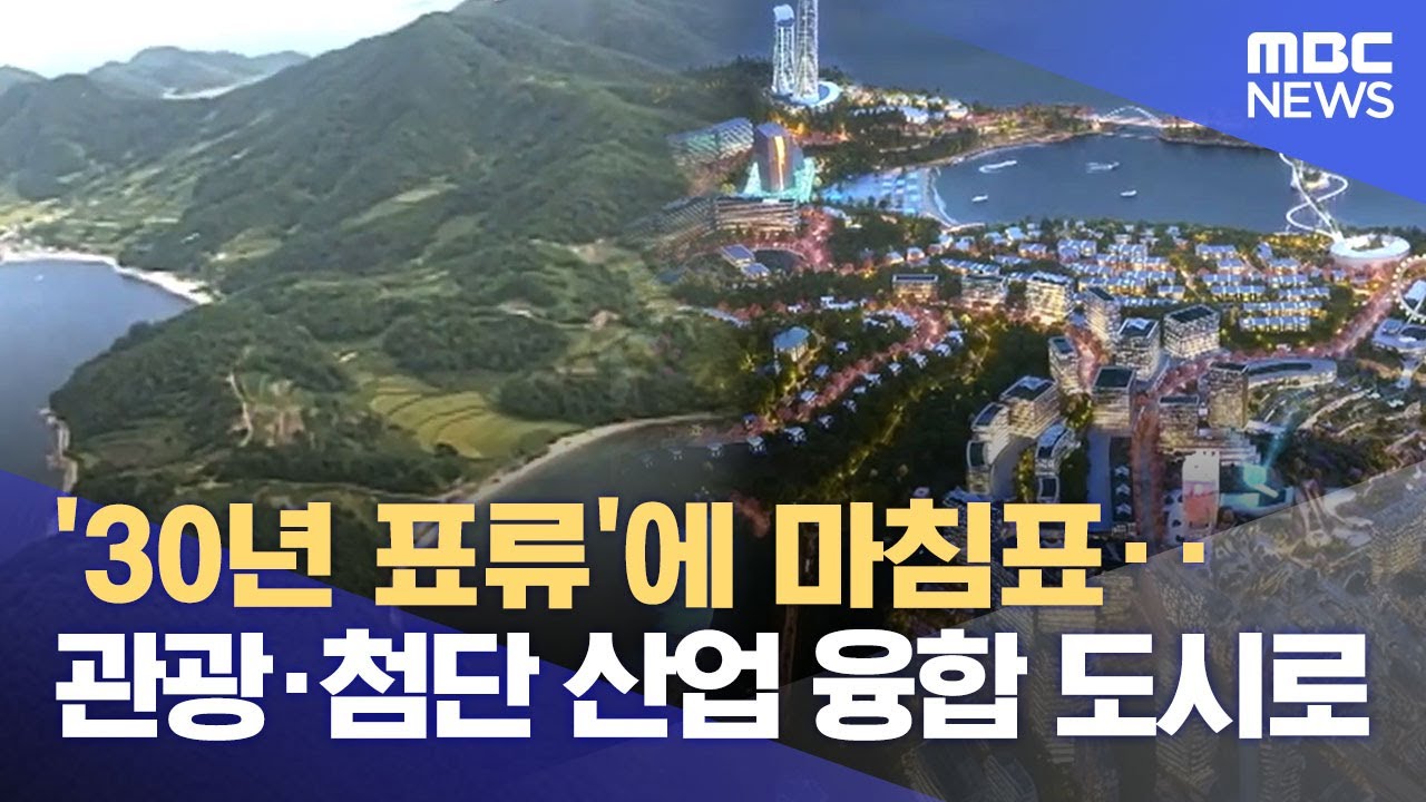 거제 장목에 '기업혁신파크' 조성‥ 이번엔? (2025.11.18/뉴스데스크/MBC경남)