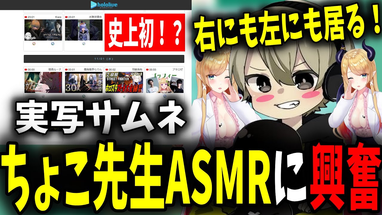 【最終回】ホロジュールに実写サムネを載せる歴史的快挙後ちょこ先生のASMRで興奮するととみっくすが面白過ぎたｗｗ【ととみっくす/アキロゼ/クラッチ/癒月ちょこ/切り抜き】