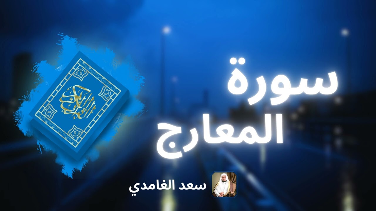 سورة المعارج مكررة القارئ سعد الغامدي