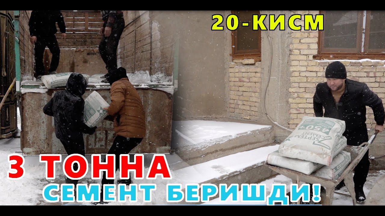 ЭЛПАРВАР ОТАШ ОЛОВГА ЮРТДОШЛАРДАН ХАДЯ УЙИ 20-КИСМ УБАЙДУЛЛА АКАМИЗ 3 ТОННА СЕМЕНТ БЕРДИ!