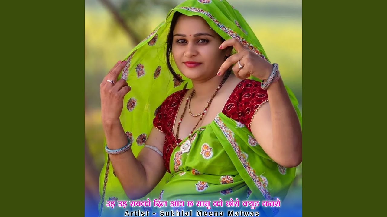 उड़ उड़ सबको दिल आव छ सासू को छोरो क्यूट...