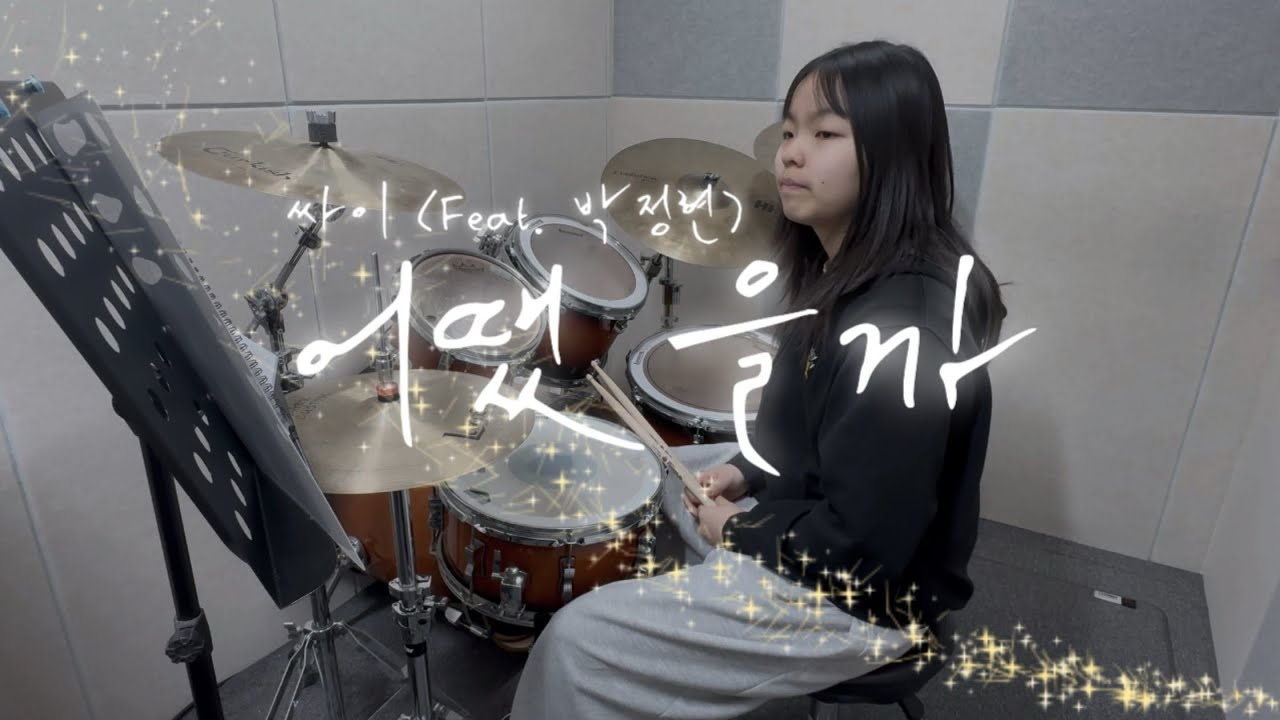 싸이(Feat. 박정현) _ 어땠을까 드럼 커버 연주 | Kpop music 