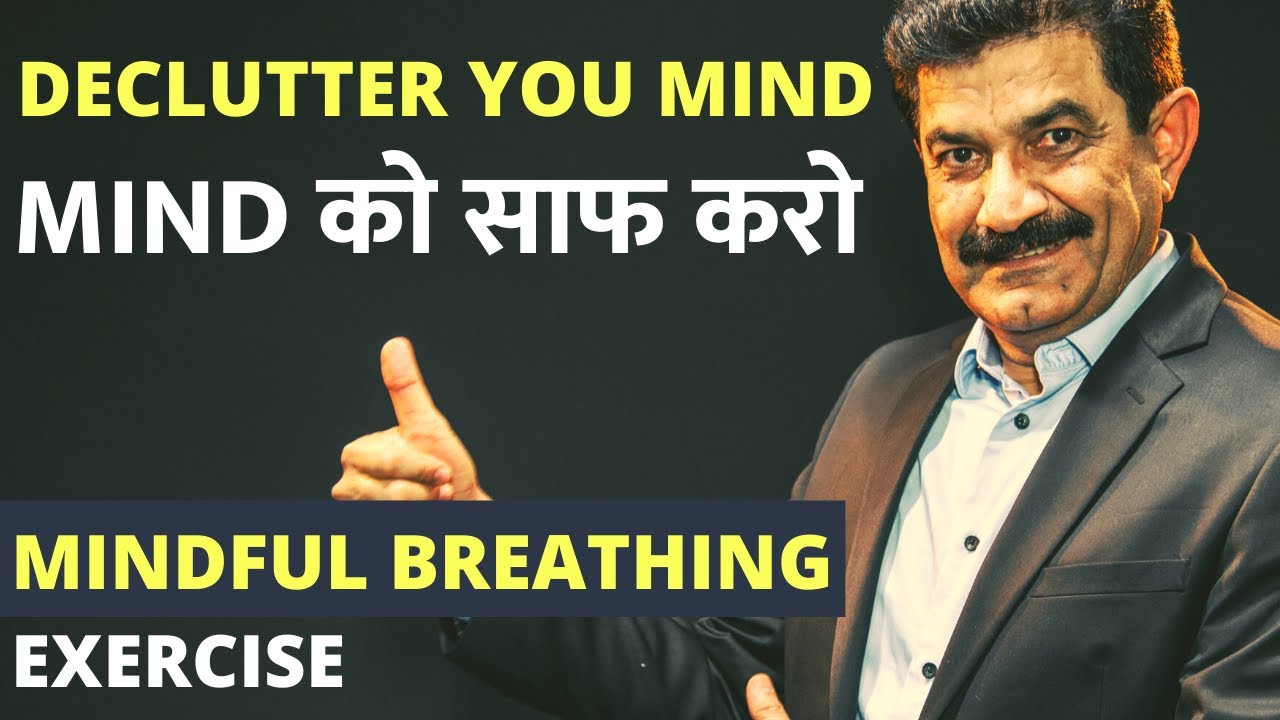 मन को साफ करना सीखे |  Learn To Clean Your Subconscious Mind in Hindi | Mindful Breathing Exercise