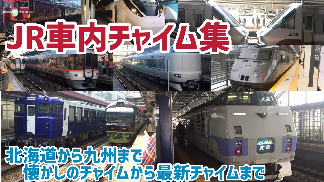 [車内チャイム集]最新版！レアチャイムも収録！
