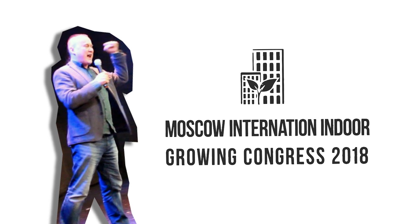 MII GROWING CONGRESS 2018 / GROW конференция / ГОРШКОФФ /#CITYFARMERMAN
