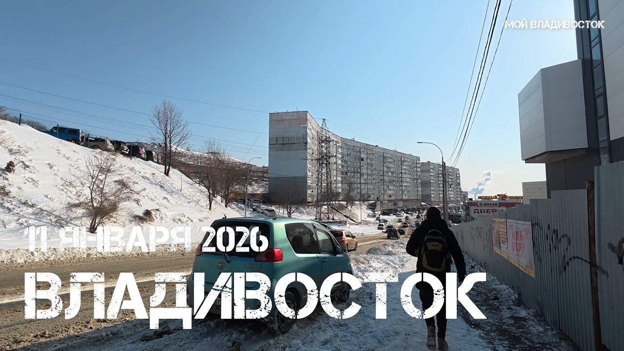 Владивосток после снега,метели район Нейбута (11 января 2026).