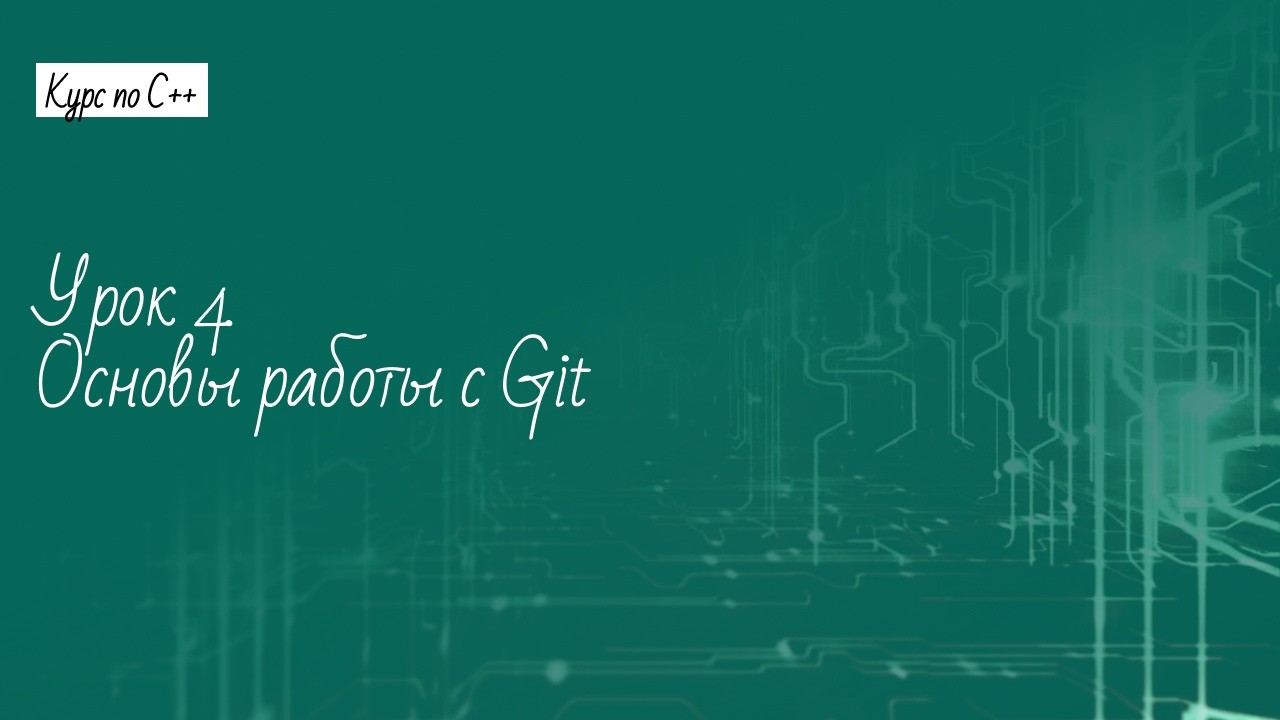 Урок 4. Основы работы с Git