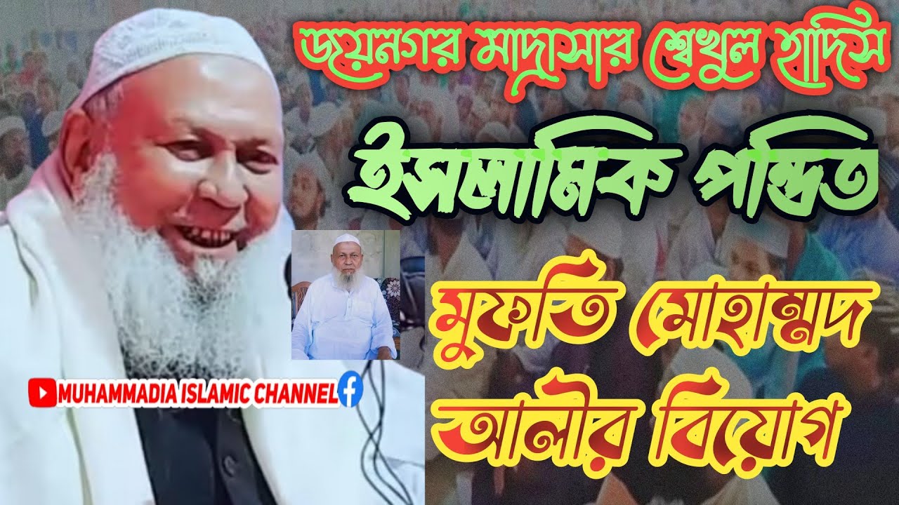 mufti mohammad ali sahab || Mufti Muhammad Ali Jaynagar || মুফতি মোহাম্মদ আলী জয়নগর মাদ্রাসা