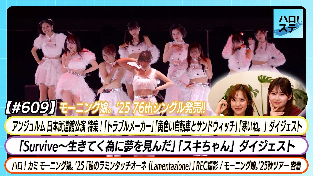 【ハロ！ステ#609】アンジュルム 日本武道館公演ダイジェスト モーニング娘。'25「私のラミンタッチオーネ」REC＆秋ツアー密着 MC小田さくら 岡村ほまれ