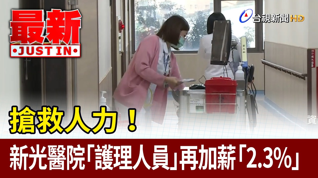 搶救人力！新光醫院「護理人員」再加薪「2.3%」【最新快訊】