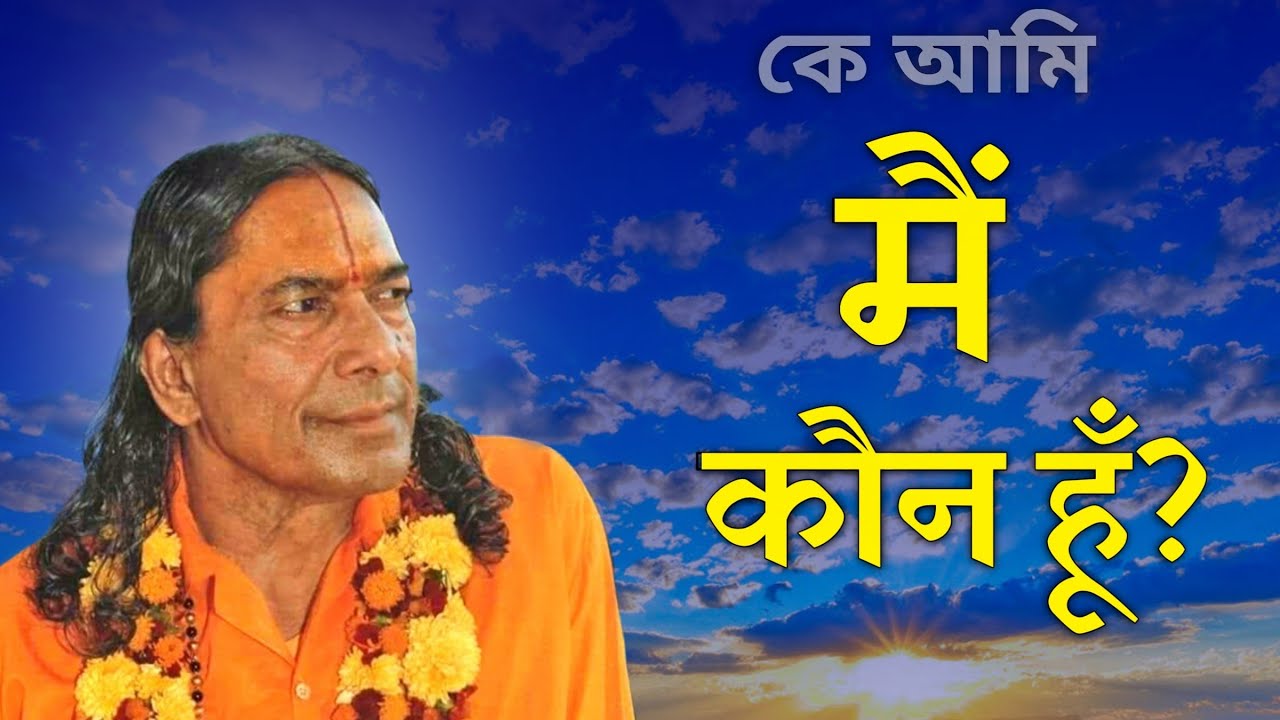 मैं कौन हूँ?