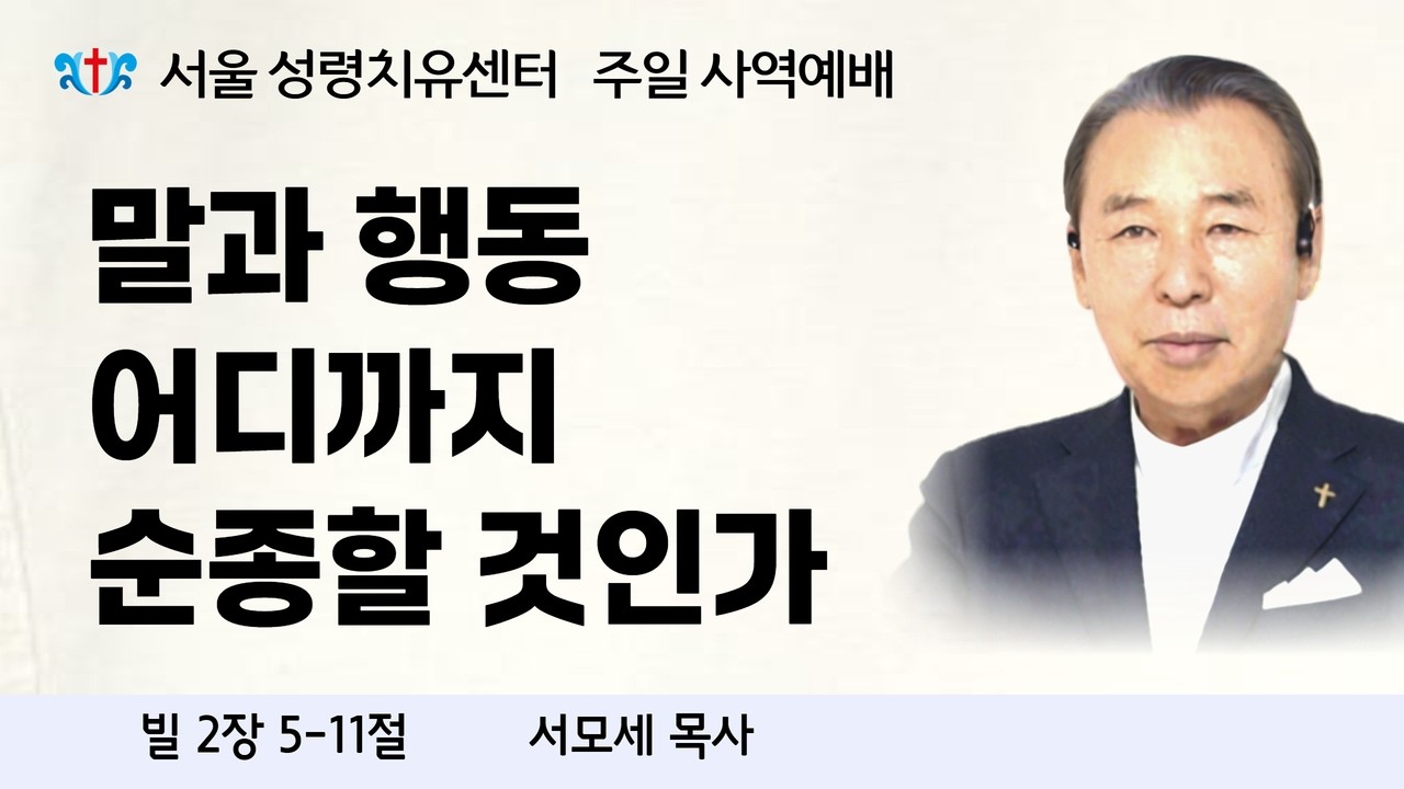 말과 행동 어디까지 순종할 것인가ㅣ빌립보서 2장 5~11절ㅣ서모세목사ㅣ260208 주일 임재예배 오후 2시ㅣ서울성령치유센터 02)797-0191#치유#예언 #우울증 #불면증