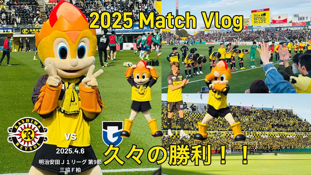 柏レイソル応援記録 VS ガンバ大阪 雨雲を吹き飛ばす5戦ぶりの勝利！