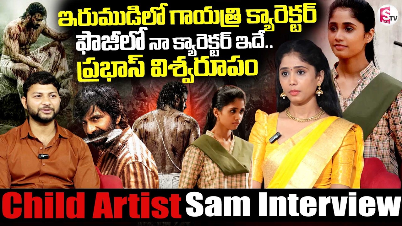 Irumudi Child Artist Sam Interview || Gayatri Character || Ravi Teja || Fauji Update ||SumanTV Pawan