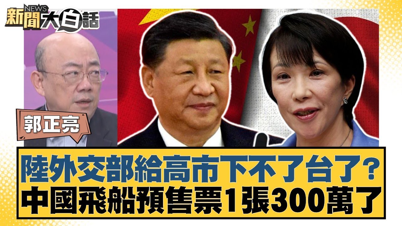 陸外交部給高市下不了台了？中國飛船預售票1張300萬了【#新聞大白話】20260123-6｜#郭正亮 #帥化民 #吳崇涵