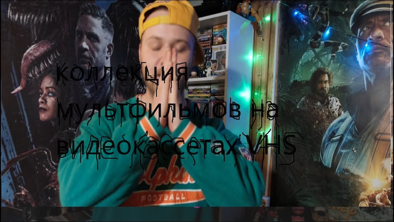 Мультфильмы детства на видеокассетах VHS. 📼