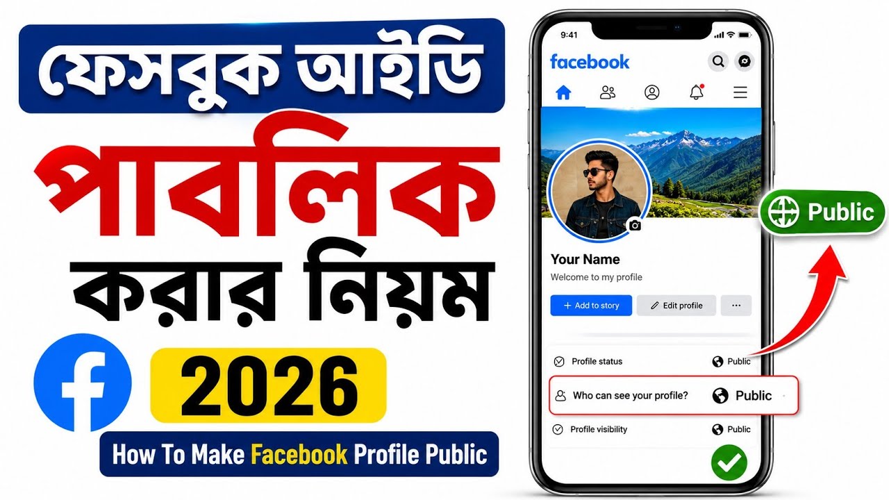 ফেসবুক অ্যাকাউন্ট পাবলিক করার নিয়ম | ফেসবুক পাবলিক কিভাবে করবেন | facebook public korbo kivabe