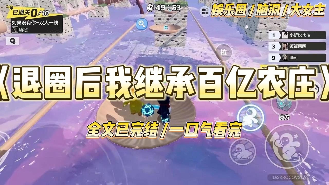 《退圈后我继承百亿农庄》金凤奖后台，聚光灯外的阴影里，对家宋菲儿将一份伪造的“陪睡”合同甩在我脸上。#一口气看完 #小说 #爱情 #绿茶 #爽文 #豪门 #甜宠 #打脸 #娱乐圈
