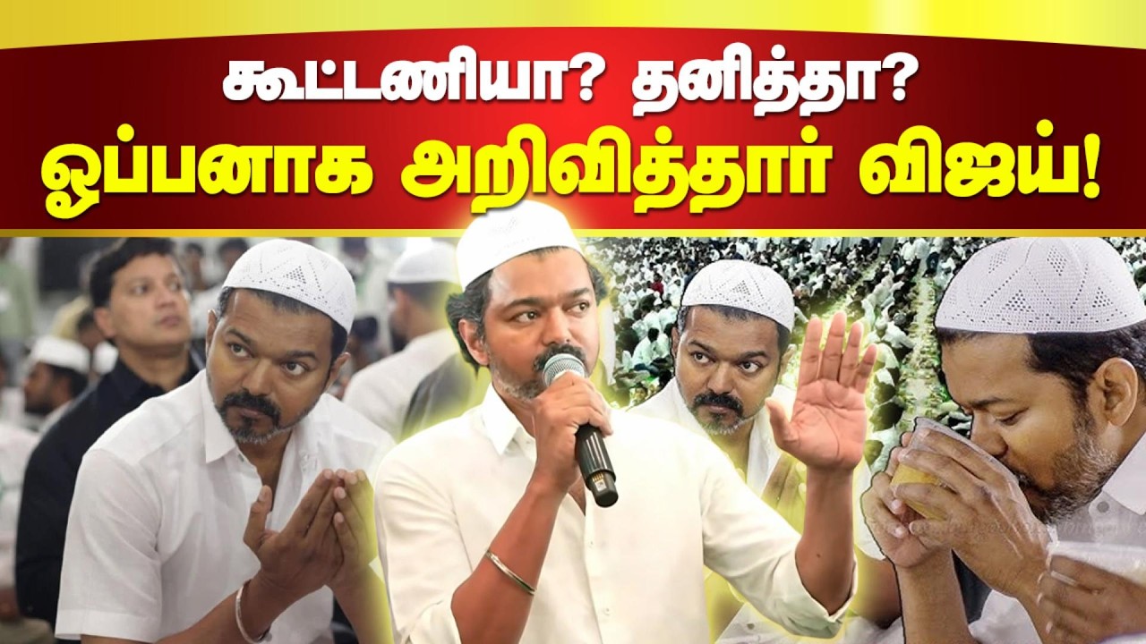 கூட்டணியா? தனித்தா? ஓப்பனாக அறிவித்தார் Thalapathy Vijay! | TVK Vijay about Alliance | BJP | Iftar🎬🔥