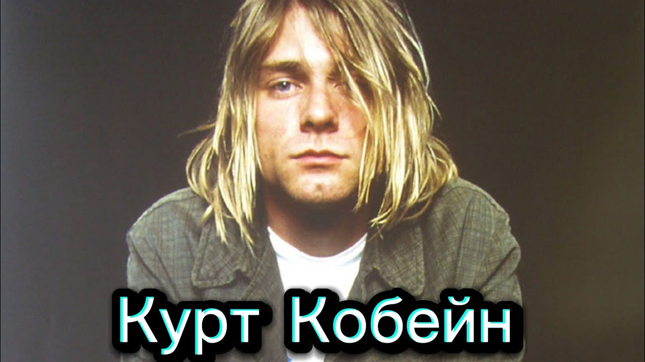 Курт Кобейн. Жизнь на грани и тишина в конце