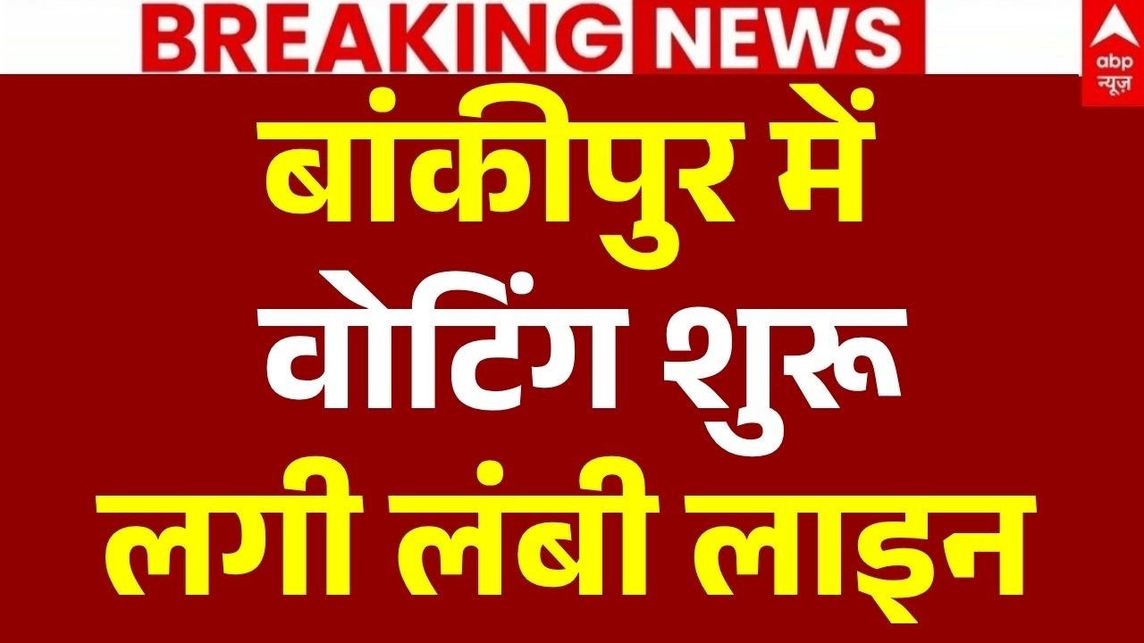 Bankipur Upchunav Voting LIVE: बांकीपुर में वोटिंग शुरू लगी लंबी लाइन | Prashant Kishor | BJP