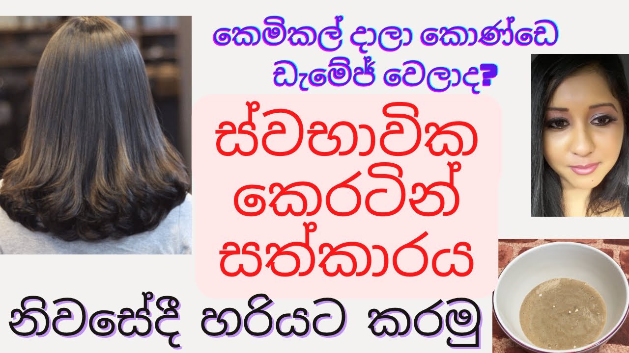 සල්ලි වියදම් නොකර නිවසේදීම කෙරටීන් සත්කාරයක් කරන හරිම ක්‍රමය | Keratin Hair Treatment at Home