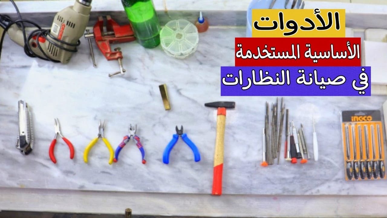 الأدوات الأساسية المستخدمة في صيانه النظارة
