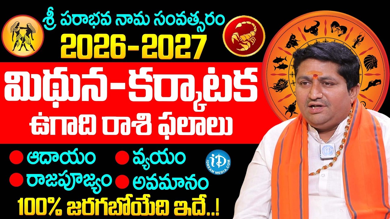 ఉగాది 2026 -2027 మిథున-కర్కాటక రాశి ఫలితాలు.. | Marella Ravi Shastri About Ugadhi 2026 Rashi Phalalu