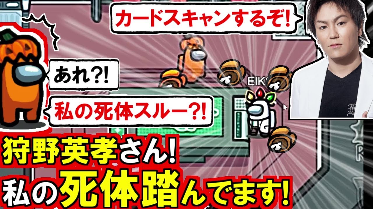 (Among Us)「狩野英孝さん?!私の死体踏んでます!」死体の側で狩野英孝さんが長時間タスクしてたのを最俺ヒラ君が発見した回(宇宙人狼 初心者向け解説)