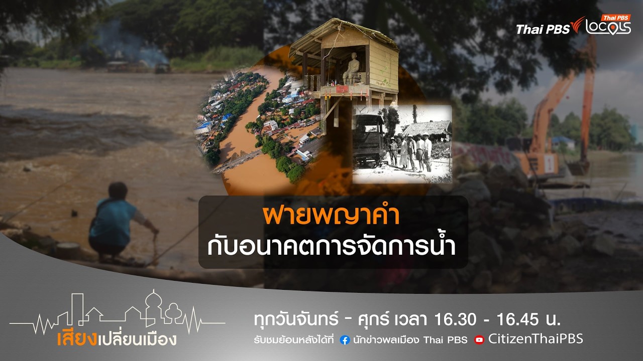 เสียงเปลี่ยนเมือง : 5-3-69 ตอน ฝายพญาคำ กับอนาคตการจัดการน้ำ