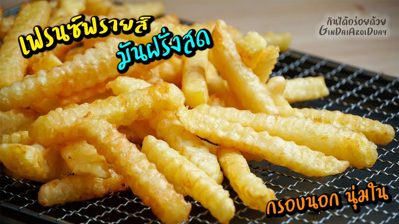 เฟรนซ์ฟรายส์มันฝรั่งสด วิธีทอดให้กรอบนอกนุ่มใน กรอบนาน ทำขายได้ มันฝรั่งเขย่า l กินได้อร่อยด้วย
