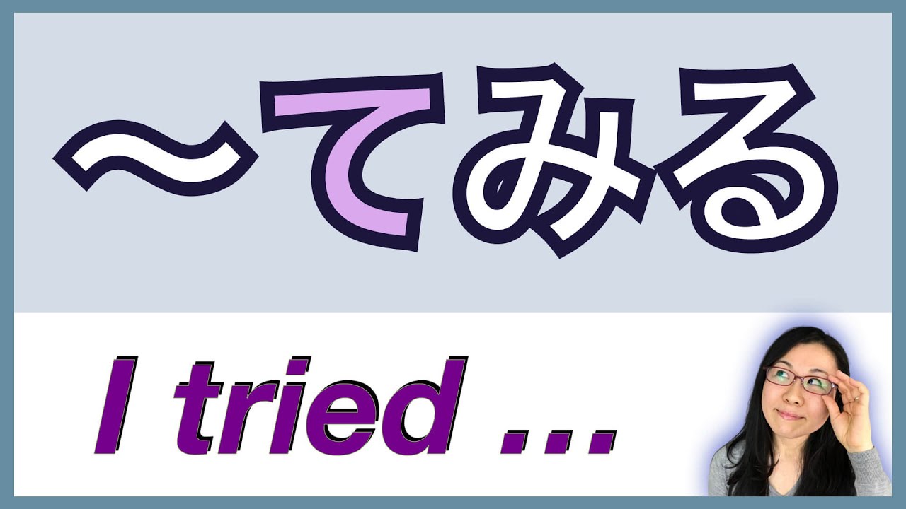 【GENKI L13】How to use てみる TE MIRU - 