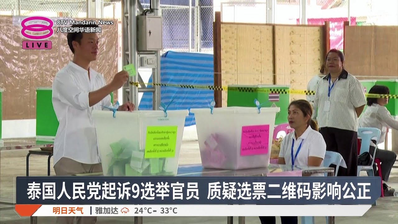 泰国人民党起诉9选举官员 质疑选票二维码影响公正【2026.02.26 八度空间华语新闻】