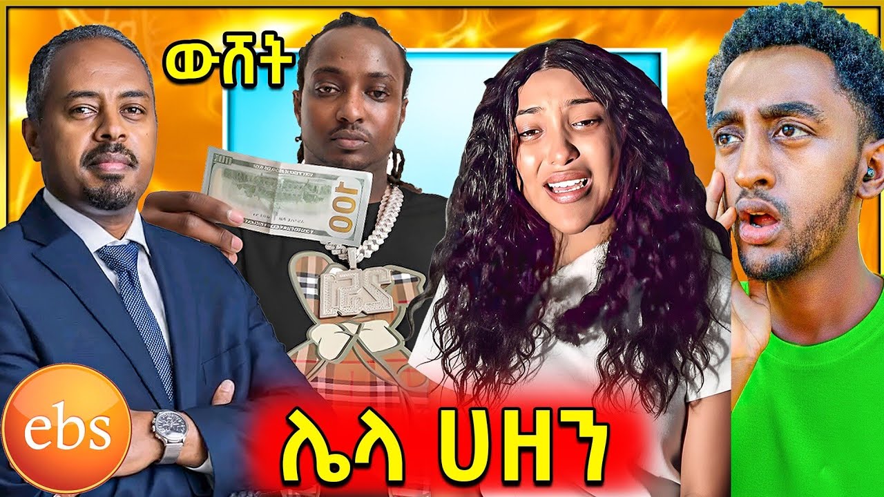 የ EBS TV ዋና ባለቤት ሂወቱ አለፈ!!!! | ሌላ ሀዘን ebs tv ውስጥ 😱 እንዴት